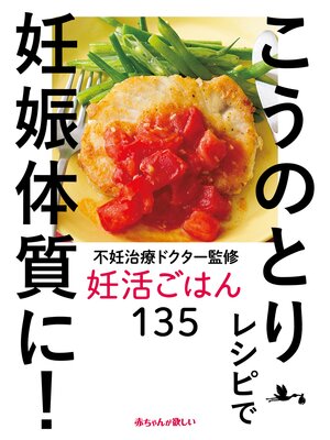 cover image of 不妊治療ドクター監修　妊活ごはん135　こうのとりレシピで妊娠体質に!